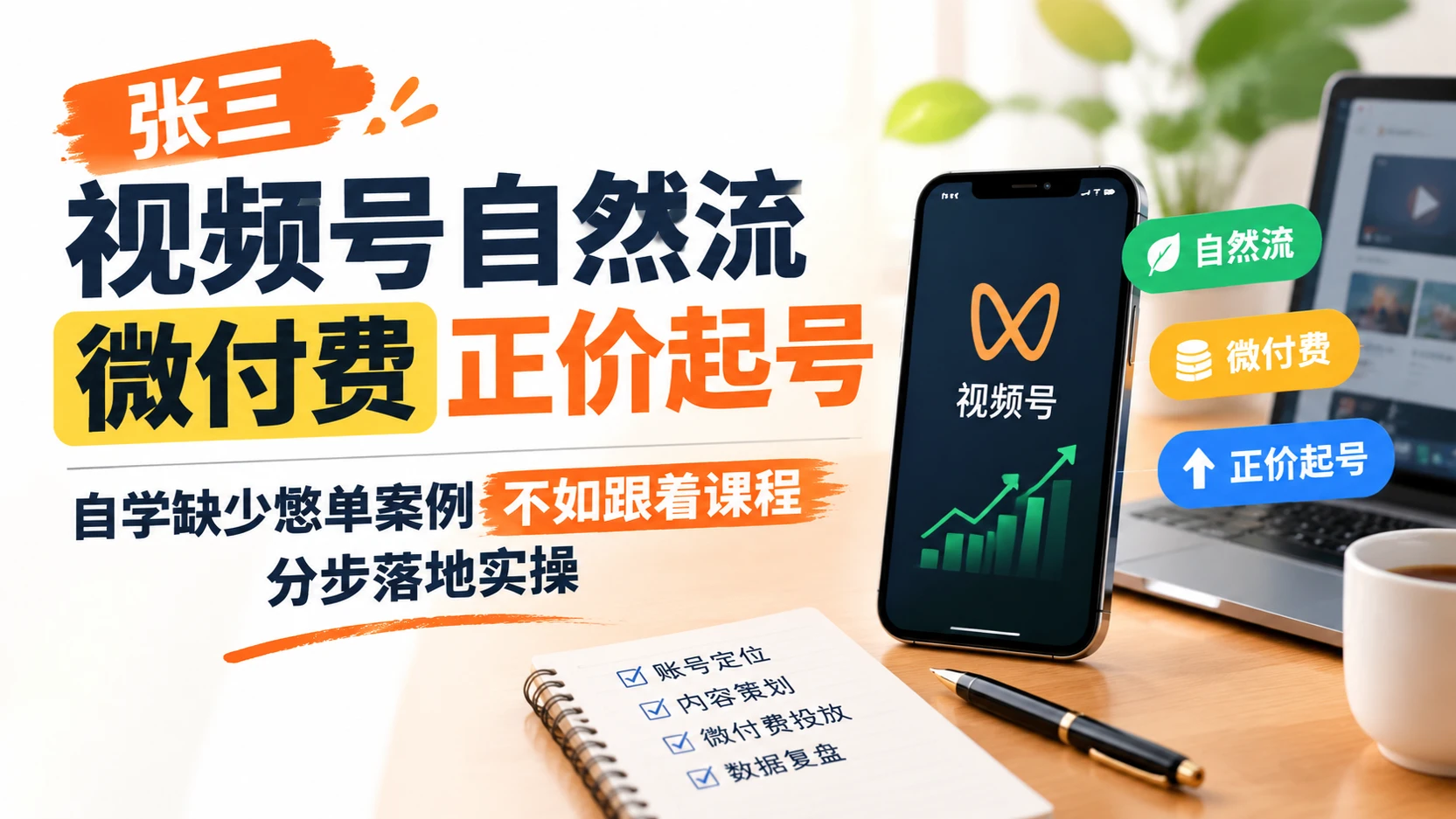 【精】张三视频号自然流微付费正价起号,自学缺少憋单案例不如跟着课程分步落地实操-离锋创库