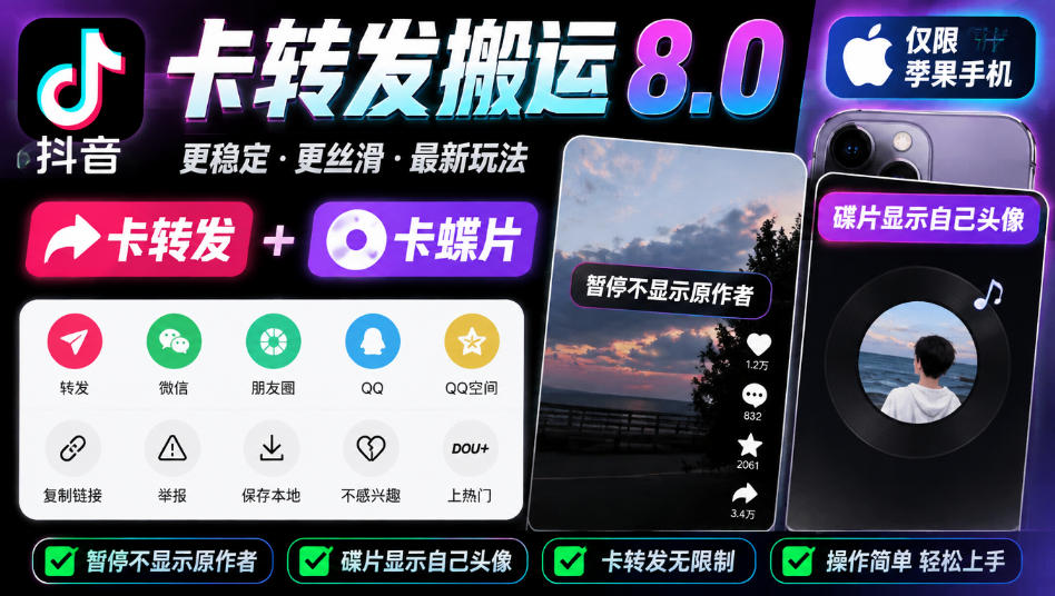抖音卡转发搬运8.0,仅限苹果手机,卡转发+卡蝶片,暂停不显示原作者,碟片显示自己头像-离锋创库