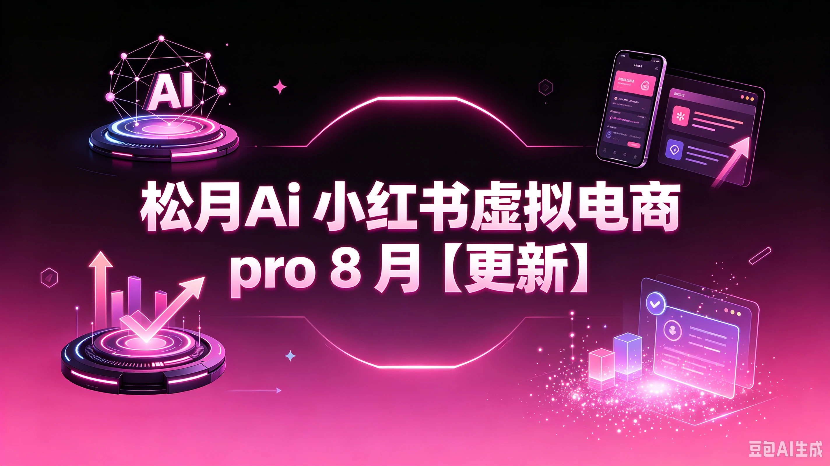 【精】松月Ai 小红书虚拟电商 pro 8月(更新)-离锋创库