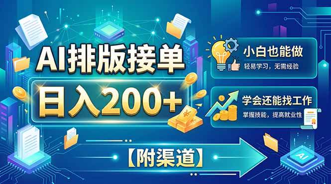 (20302期)AI排版接单,日入200+,小白当天上手,学会还能找工作【附渠道】-离锋创库
