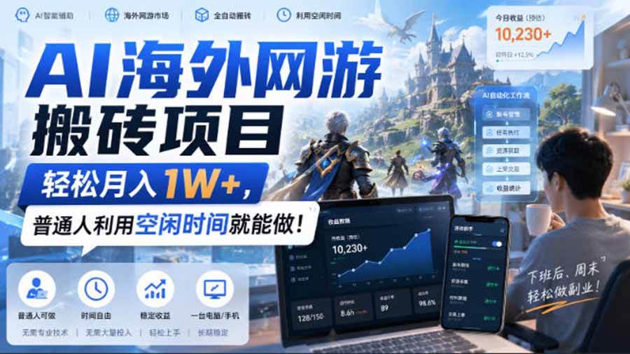 (20306期)AI海外网游搬砖项目,矩阵可日入1000+,普通人利用空闲时间就能做!-离锋创库