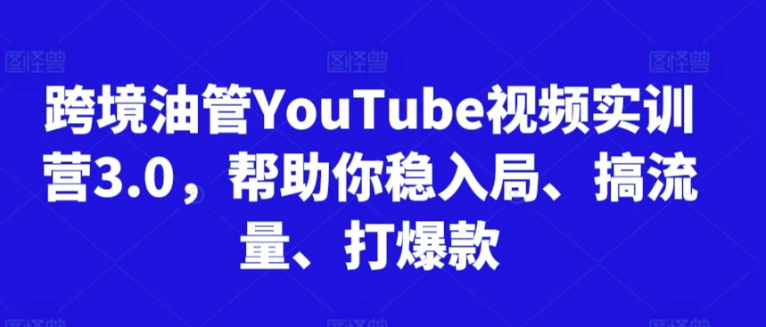 【精】阿蔺Leo跨境油管视频实训营3.0,帮助你稳入局、搞流量、打爆款(更新2025)-离锋创库