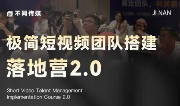 极简短视频团队搭建落地营2.0-2026年线下课,适合做短视频、运营、团队搭建的朋友,直接上手-离锋创库