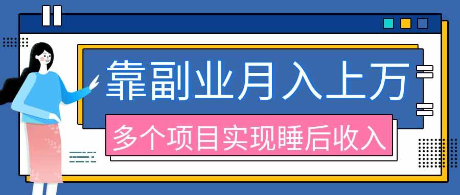 (20301期)2026年多个真实副业项目,带你搭被动收入管道(淘宝无人直播、海外TK拉新、最新最全代运营、公众号陪跑和去水印小…-离锋创库