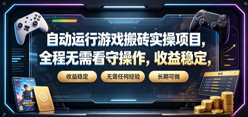 自动运行游戏搬砖实操项目,全程无需看守操作,收益稳定,无需任何经验,长期可做【揭秘】-离锋创库