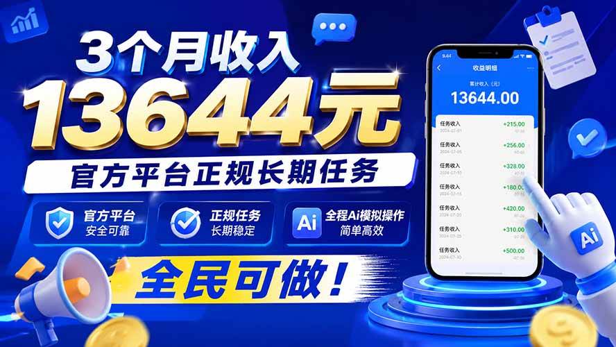 (20303期)3个月收入13644元,官方平台正规长期任务,全程Ai模拟操作 全民可做!-离锋创库
