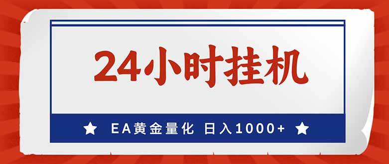(17430期)EA挣美金,24小时不间断挂机,小白轻松入手,日入1000-离锋创库