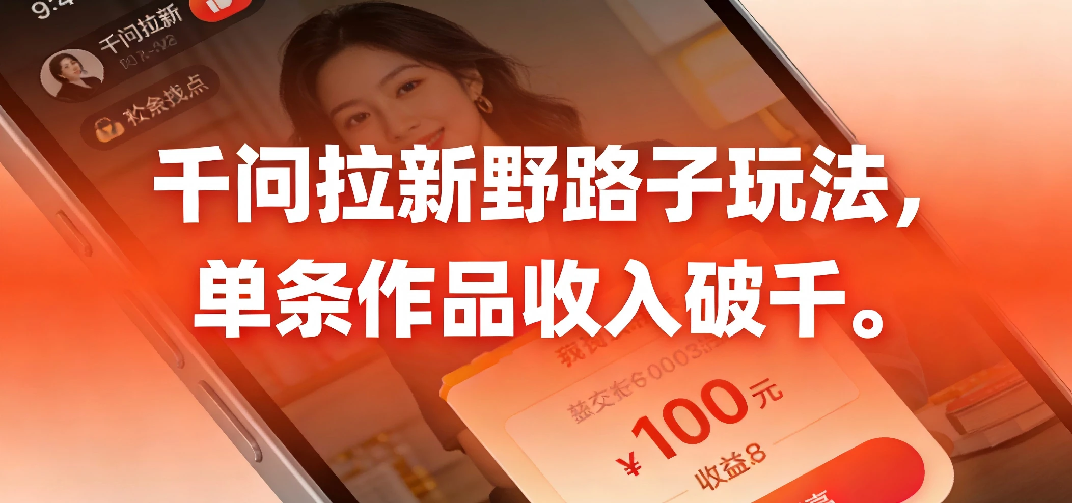 千问拉新野路子玩法,实测单条作品可以破千-离锋创库